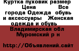 Куртка пуховик размер 44-46 › Цена ­ 3 000 - Все города Одежда, обувь и аксессуары » Женская одежда и обувь   . Владимирская обл.,Муромский р-н